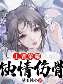 王者荣耀：蚀情伤骨