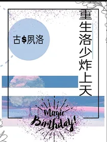 重生洛少炸上天