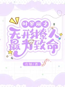 叶罗丽之无形撩人最为致命