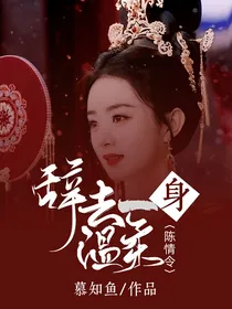 陈情令：辞去一身温柔