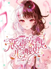 第五人格：恶毒女配心酸史