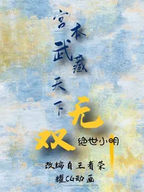 宫本武藏，天下无双