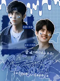 全娱：风云青柠