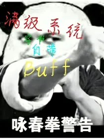 满级系统穿书自带buff