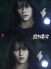 盗墓：余生有你