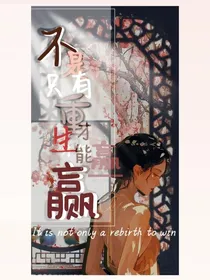 不是只有重生才能赢