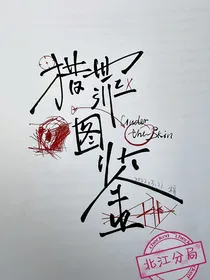 猎罪图鉴之月光下的睡莲