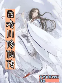 白冷川修仙传