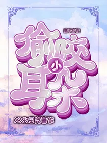 偷咬小耳朵