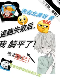 逃跑失败后，我躺平了