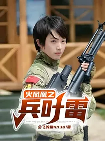 火凤凰之兵叶雷