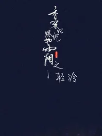 香蜜沉沉烬如霜之轻泠