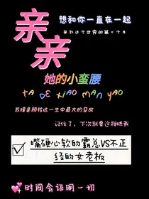 亲亲她的小蛮腰1