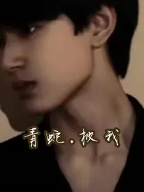 青蛇l极我