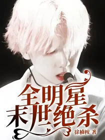 全明星：末世绝杀