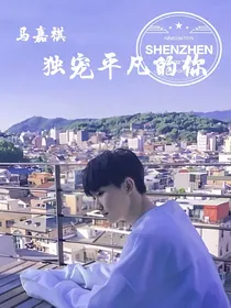 马嘉祺：独宠平凡的你