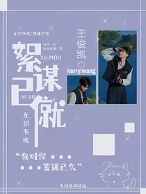 王俊凯：无你不欢：絮谋已僦