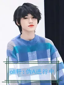 宋亚轩：伪A进行中