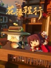 花语程行新故事