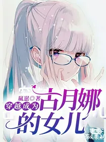 穿越成为古月娜的女儿