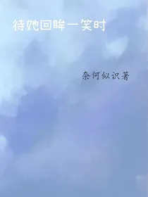 待她回眸一笑时