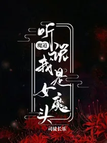 魔道：听说我是女魔头