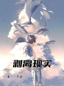 剥离现实