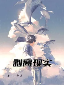 剥离现实
