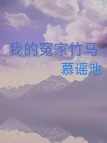 我的冤家竹马