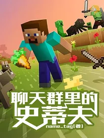 聊天群里的史蒂夫