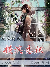主文豪野犬：横滨意识