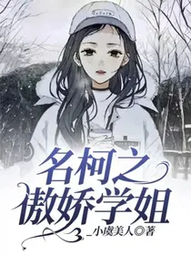 名柯之傲娇学姐