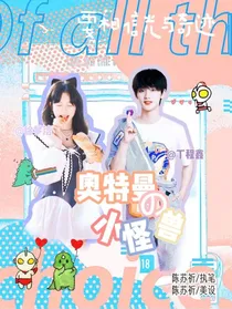 丁程鑫：奥特曼的小怪兽