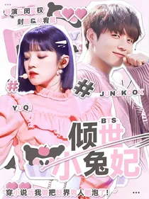 BTS：倾世小兔妃