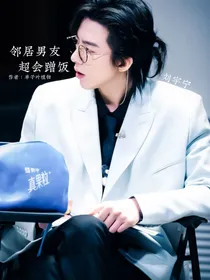 邻居男友超会蹭饭