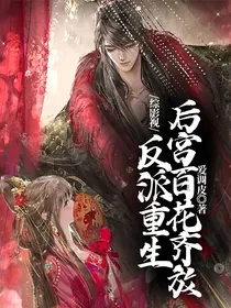 综影视：反派重生后宫百花齐放