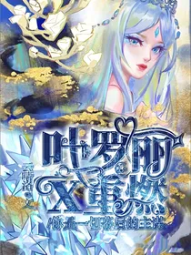 叶罗丽X重燃