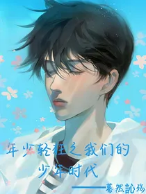 年少轻狂之我们的少年时代