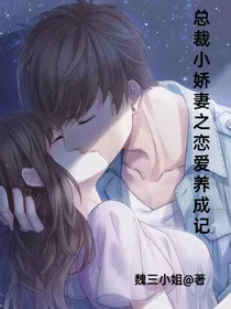 总裁小娇妻之恋爱养成记