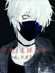 末世：全球异变