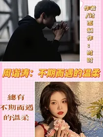 周诣涛：不期而遇的温柔