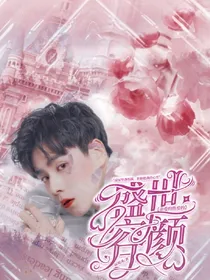 亲爱的热爱的：盛世容颜