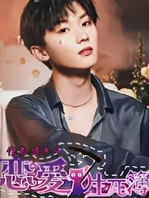 马嘉祺：恋爱生死簿