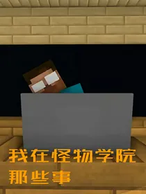 我在怪物学院那些事