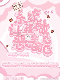 快穿之系统让我做恶毒女配