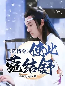 陈情令：使此菀结舒
