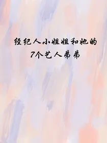 时代少年团：经纪人小姐姐和她的7个艺人弟弟