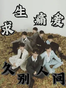 求生痛爱：久别人间