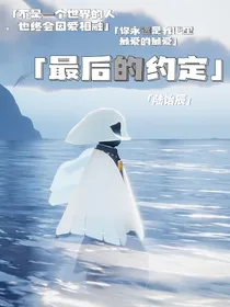 光遇：最后的约定