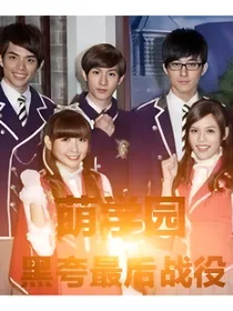 萌学园之黑夸最后战役
